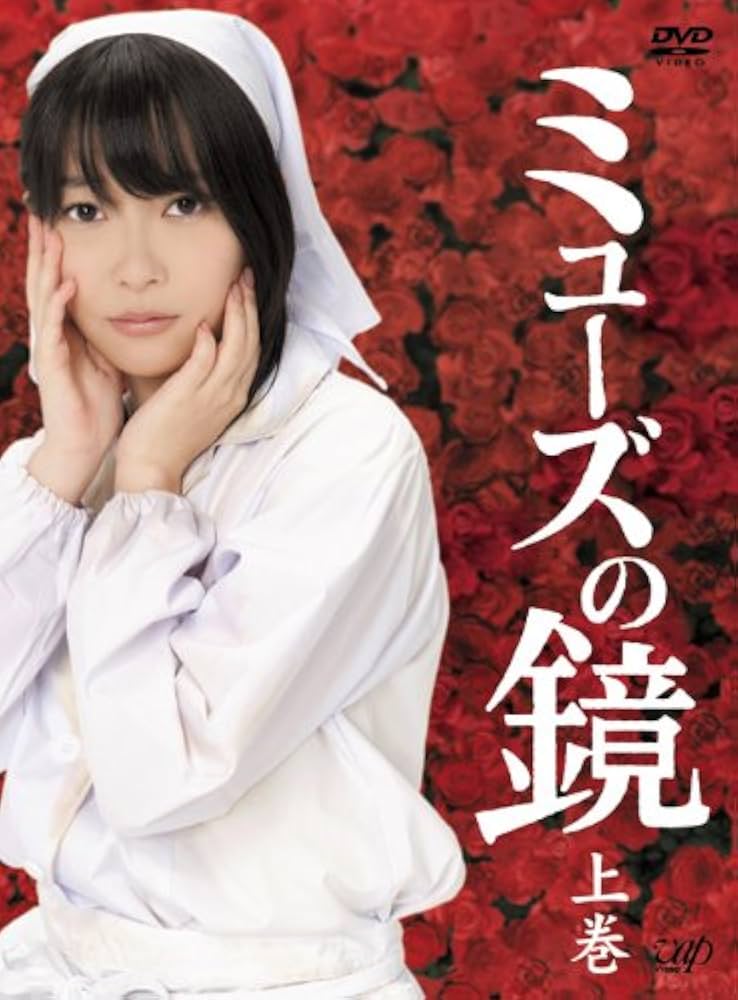 ミューズの鏡 上巻 通常版 DVD-BOX Amazon.co.jp: ミューズの鏡 上巻 通常版 DVD-BOX : 指原莉乃
